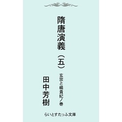 隋唐演義五　玄宗と楊貴妃ノ巻