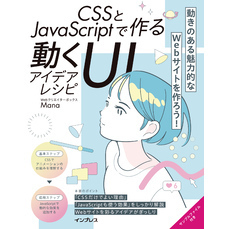 CSSとJavaScriptで作る動くUIアイデアレシピ