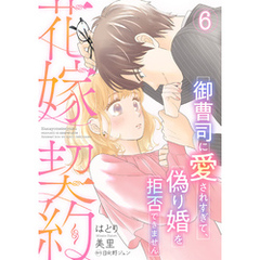 花嫁契約～御曹司に愛されすぎて、偽り婚を拒否できません～【分冊版】6話