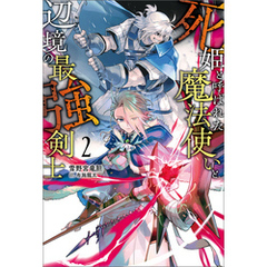 死姫と呼ばれた魔法使いと辺境の最強剣士（サーガフォレスト）2