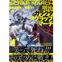 明治ガラクタスクラップマーチ１ 蒸都浅草動乱篇