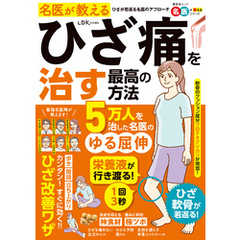 晋遊舎ムック　名医が教える ひざ痛を治す最高の方法