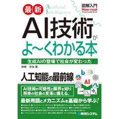図解入門 最新 AI技術がよ～くわかる本