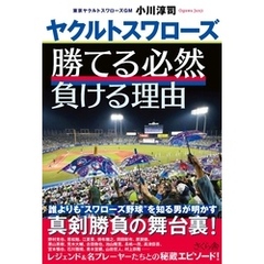 ヤクルトスワローズ　勝てる必然　負ける理由