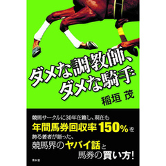 ダメな調教師、ダメな騎手