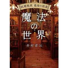 妖精教授　最後の授業　魔法の世界