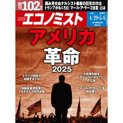 週刊エコノミスト (シュウカンエコノミスト) 2025年4月29日･5月6日合併号
