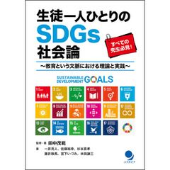 生徒一人ひとりのSDGs社会論