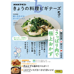 ＮＨＫ きょうの料理 ビギナーズ2025年5月号