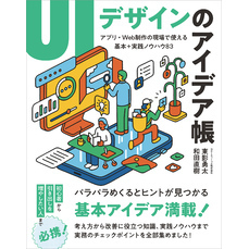 UIデザインのアイデア帳　アプリ・Web制作の現場で使える 基本＋実践ノウハウ83