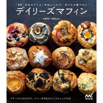 新版 外はカリっと、中はしっとり！ まいにち食べたい　デイリーズマフィン　デザートからおかずまで。マフィン専門店デイリーズマフィンのオリジナルレシピ50品