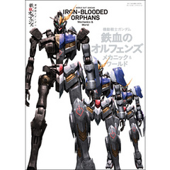 機動戦士ガンダム 鉄血のオルフェンズ メカニック&ワールド