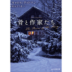 骨と作家たち