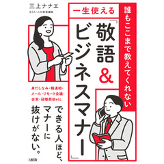 誰もここまで教えてくれない 一生使える「敬語＆ビジネスマナー」（大和出版）