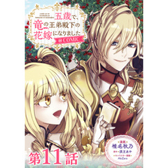 【単話版】五歳で、竜の王弟殿下の花嫁になりました@COMIC 第11話