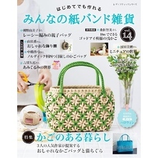 みんなの紙バンド雑貨 vol.14