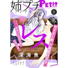 姉プチデジタル【電子版特典付き】 2025年6月号（2025年5月8日発売）
