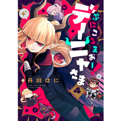 ぷにころまおー！デーニャさま(4)
