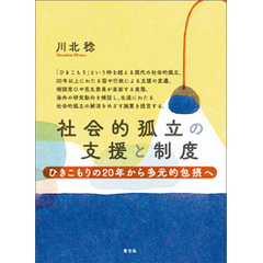 社会的孤立の支援と制度　ひきこもりの20年から多元的包摂へ