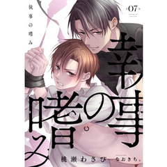 執事の嗜み（7）