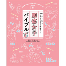 頭痛女子バイブル