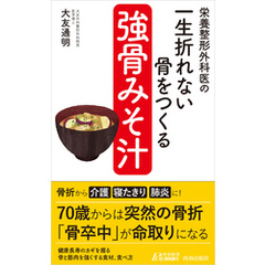 栄養整形外科医の　一生折れない骨をつくる「強骨みそ汁」