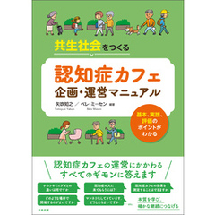 共生社会をつくる　認知症カフェ企画・運営マニュアル　―基本、実践、評価のポイントがわかる