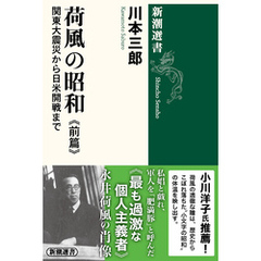 荷風の昭和　前篇―関東大震災から日米開戦まで―（新潮選書）