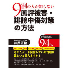 ９割の人が知らない風評被害・誹謗中傷対策の方法