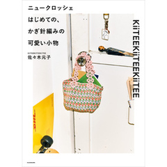 ニュークロッシェ　はじめての、かぎ針編みの可愛い小物