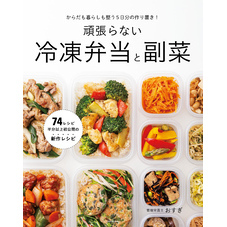 からだも暮らしも整う5日分の作り置き！　頑張らない冷凍弁当と副菜