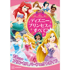 最新版　ディズニープリンセスのすべて