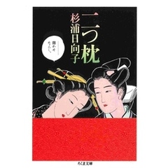 二つ枕