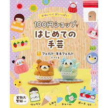 かわいい！がいっぱい　１００円ショップではじめての手芸　１　フェルト・羊毛フェルトでつくる
