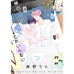 花丸漫画　心くんは愛とかいらない　Story17