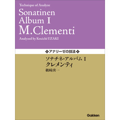 アナリーゼの技法 ソナチネ・アルバムⅠ／クレメンティ
