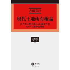 現代土地所有権論－所有者不明土地と人口減少社会をめぐる法的諸問題