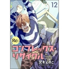 Re:コンプレックス・リサイクル（分冊版）　【第12話】