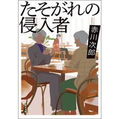 たそがれの侵入者