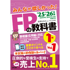 2025-2026年版 みんなが欲しかった！ FPの教科書 1級 Vol.1 ライフプランニングと資金計画・リスク管理／年金・社会保険／金融資産運用