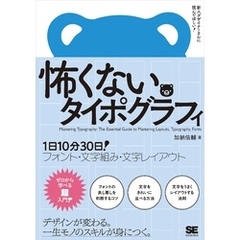 怖くないタイポグラフィ 1日10分30日！フォント・文字組み・文字レイアウト