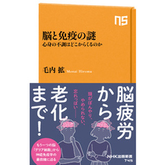 脳と免疫の謎　心身の不調はどこからくるのか