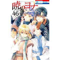 暁のヨナ　46巻