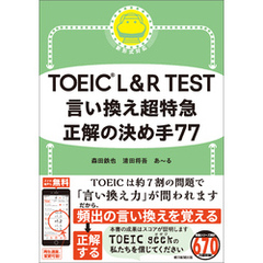 TOEIC L＆R TEST　言い換え超特急　正解の決め手77