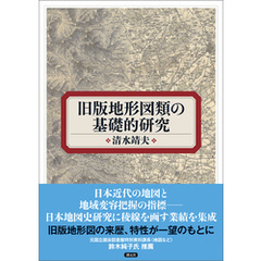旧版地形図類の基礎的研究