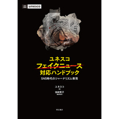 ユネスコ　フェイクニュース対応ハンドブック――SNS時代のジャーナリズム教育
