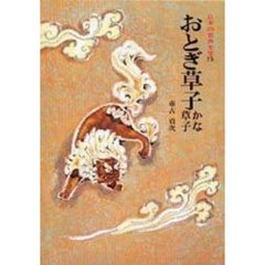 日本の古典文学　１５　おとぎ草子　かな草子
