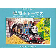 汽車のえほん　２　機関車トーマス