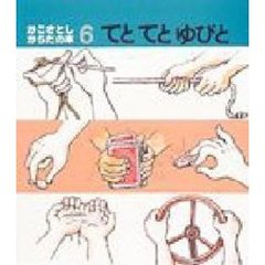 てとてとゆびと