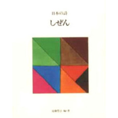 日本の詩　７　しぜん